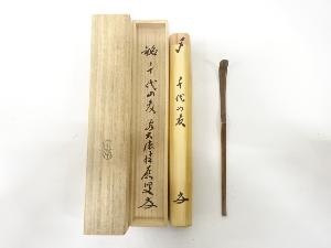 宗斎造　竹　茶杓(前大徳寺福本積應書付)(銘：千代の友)